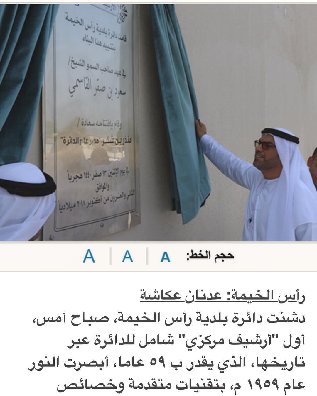 لتفاصيل أكثر في الرابط أدناه؛
يؤرشف ٥٩ عاما من العمل البلدي والإداري
بلدية رأس الخيمة تطلق أول "أرشيف مركزي"
تاريخ النشر: 24/10/2018
رأس الخيمة: عدنان عكاشةhttp://www.alkhaleej.ae/home/getpage/f53c9315-c755-48f7-a351-9dc93baa2e5a/de760ec2-fc99-49dd-8999-d2540e846ad5 ??????? ???? ?? ?????? ??????
????? ?? ???? ?? ????? ?????? ????????
????? ??? ?????? ???? ??? "????? ?????"
????? ?????: 24/10/2018
??? ??????: ????? ?????http://www.alkhaleej.ae/home/getpage/f53c9315-c755-48f7-a351-9dc93baa2e5a/de760ec2-fc99-49dd-8999-d2540e846ad5